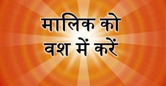 Boss Vashikaran Mantra