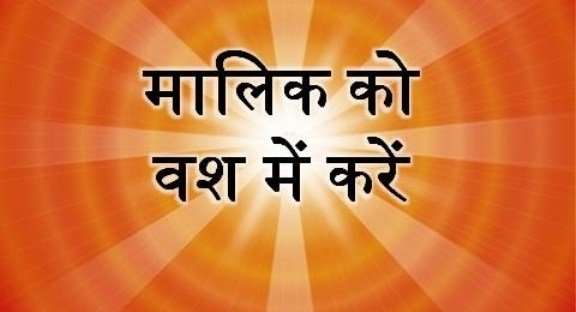 Boss Vashikaran Mantra